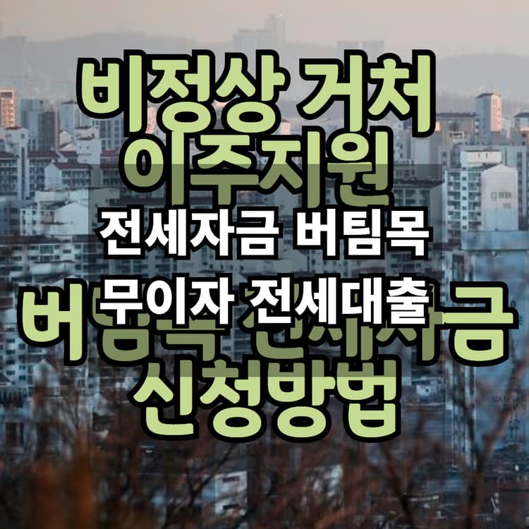  2023년 비정상거처 이주지원 버팀목전세자금 대출제도 신청방법