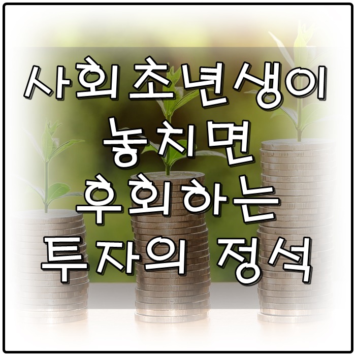  사회초년생이 놓치면 후회하는 투자의 정석