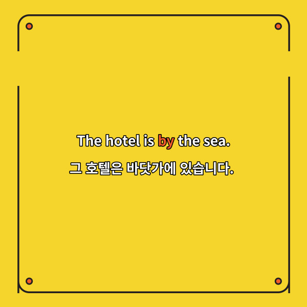 The hotel is by the sea.

그 호텔은 바닷가에 있습니다.



이 예문에서 호텔은 바닷가

근처에 있다는 것을 의미하는데요.

그렇기 때문에 by를 사용해서

근처에 있다는 것을 표현하고 있어요.



그런데 이 역시도 위치전치사

next to 와 혼동될 수 있는데요.

by도 next to도 ‘-옆에’라는

뜻을 가지고 있지만

조금의 차이가 있습니다.



by는 근처에 있는 옆을

의미할 때 사용하고

next to는 나란히 바로 옆에

있는 것을 의미할 때 사용한답니다.



앞의 예문에서 호텔은

바다와 바로 맞닿아 있는 것이 아니라

근처에 있는 것이기 때문에

by를 사용했는데요.