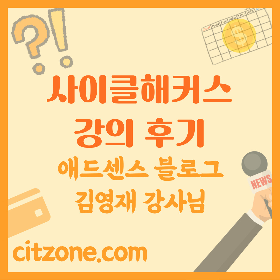 사이클해커스 강의 후기 - 애드센스 블로그 무료 웨비나 by 김영재 강사님 썸네일
