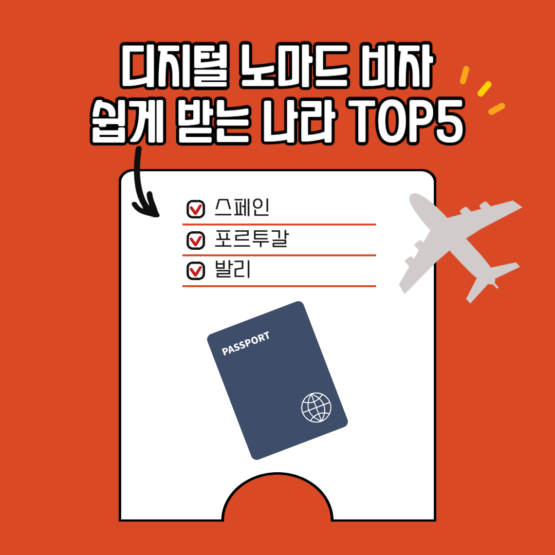 디지털 노마드 비자 받기 쉬운 나라