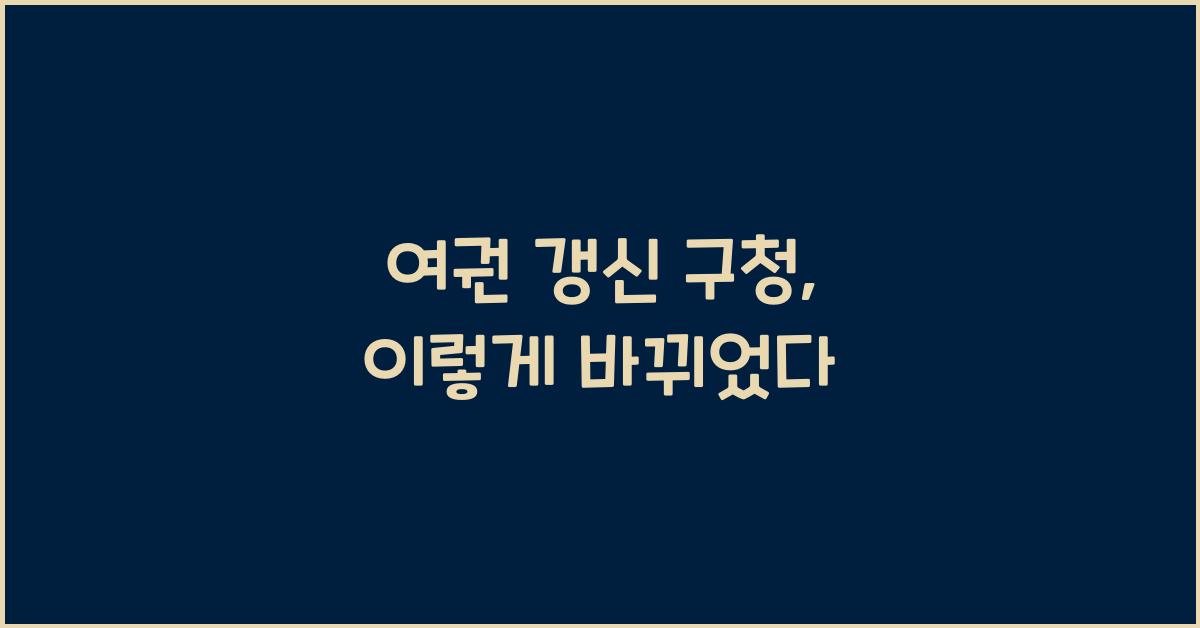 여권 갱신 구청
