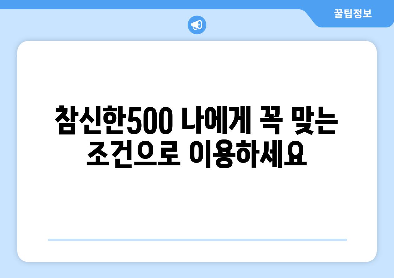 참신한500 나에게 꼭 맞는 조건으로 이용하세요