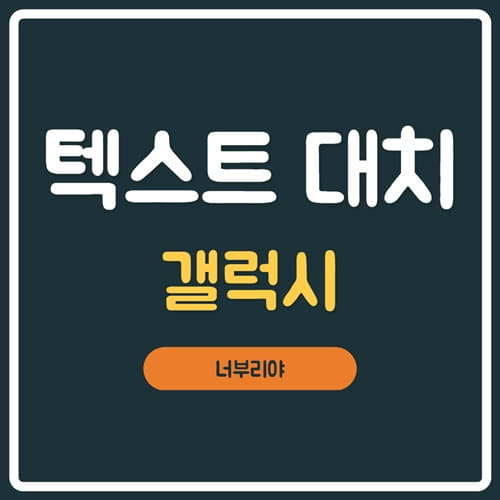  갤럭시 텍스트 대치 단축어 자동완성 방법 공유!!