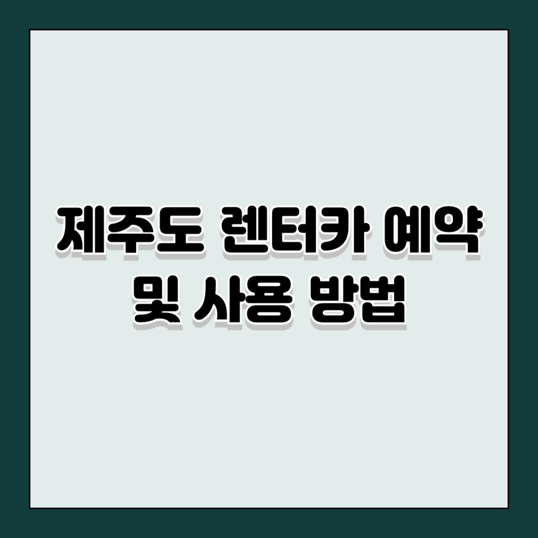 제주도 렌터카 예약 및 사용 방법