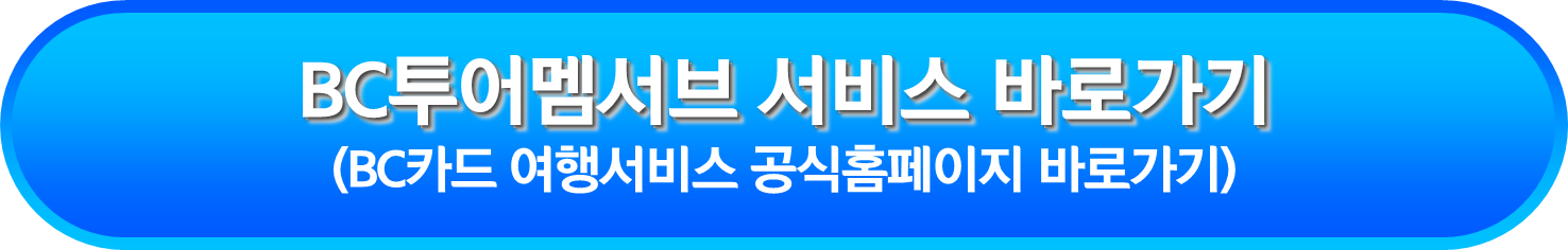 BC 투어멤서브 서비스 바로가기