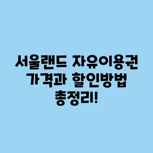 서울랜드 자유이용권 가격과 할인방법 총정리!