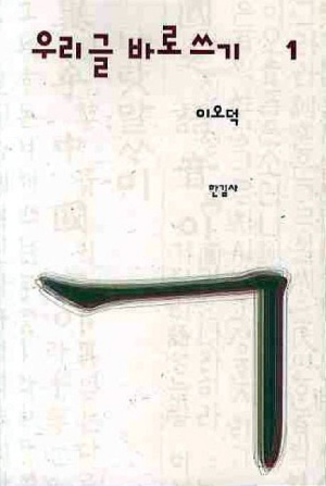  이오덕, 우리글 바로 쓰기