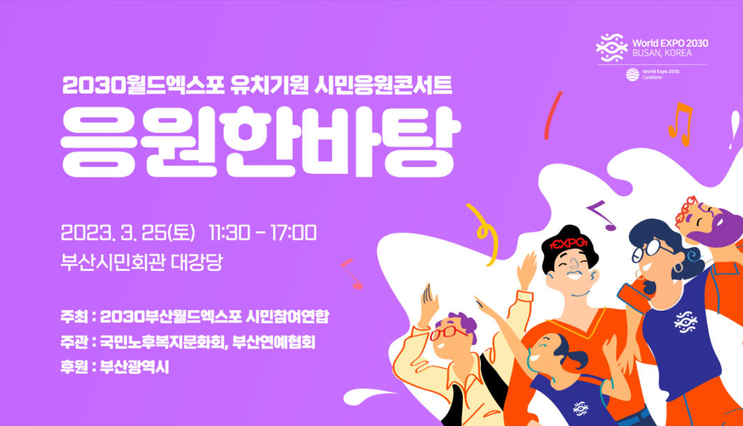 2030부산월드엑스포 시민참여연합&#44; 2030월드엑스포 유치기원 시민응원콘서트 개최