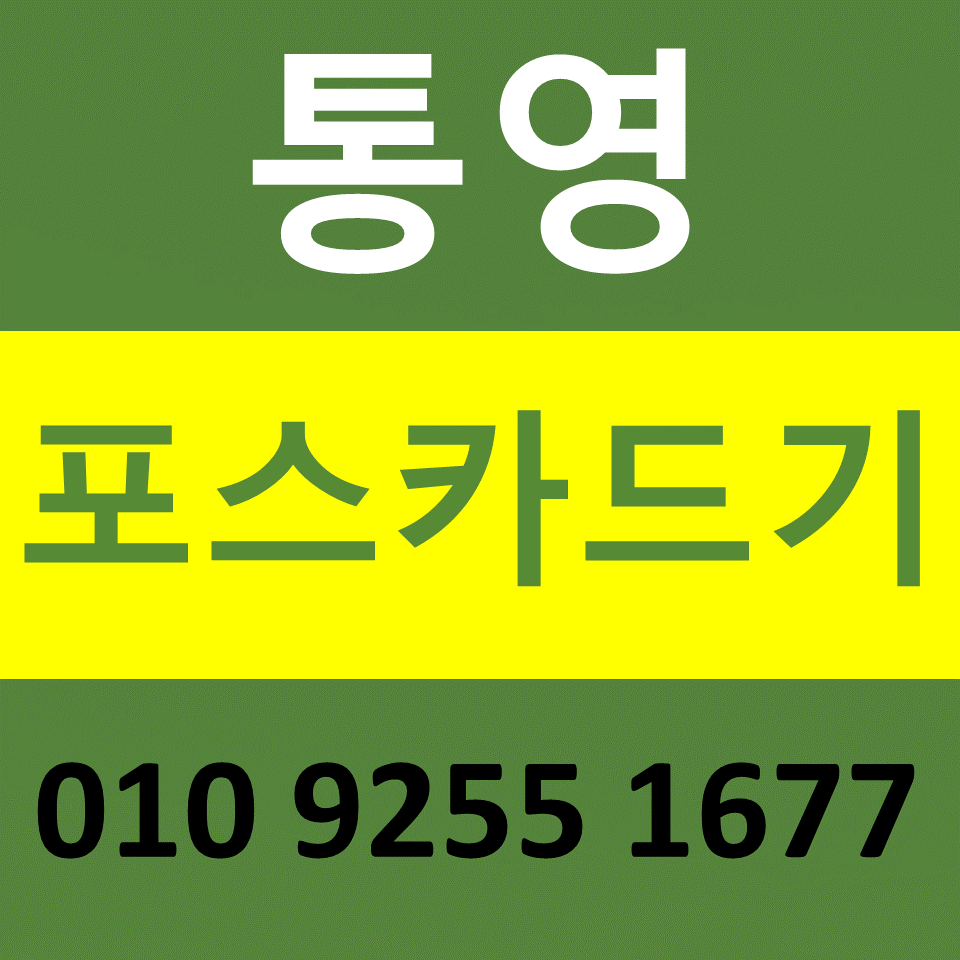  통영 포스기 렌탈 카드기 카드단말기 설치 문의 무선단말기 구매 비용