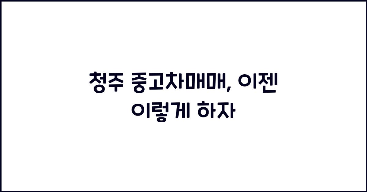 청주 중고차매매