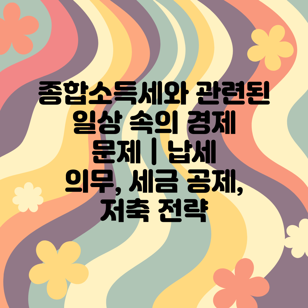 종합소득세와 관련된 일상 속의 경제 문제  납세 의무,