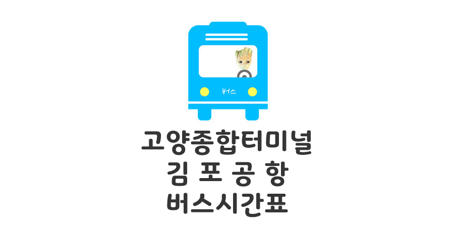 고양 김포공항 버스시간표
