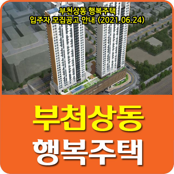  부천상동 행복주택 입주자 모집공고 안내 (2021.06.24)