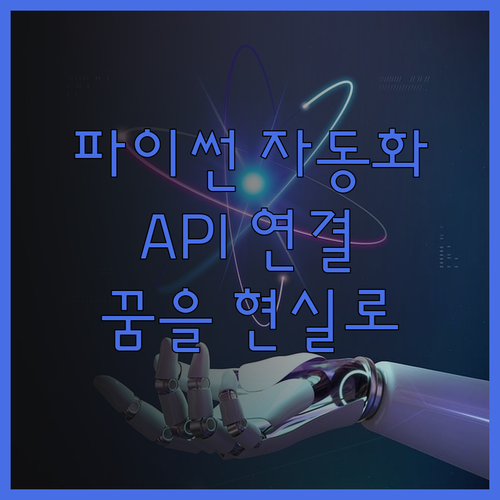 파이썬 자동화, 워크플로우 API 연