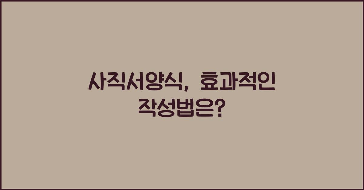 사직서양식