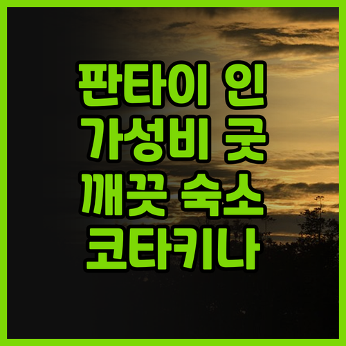 코타키나발루 '판타이 인' 추천.. 