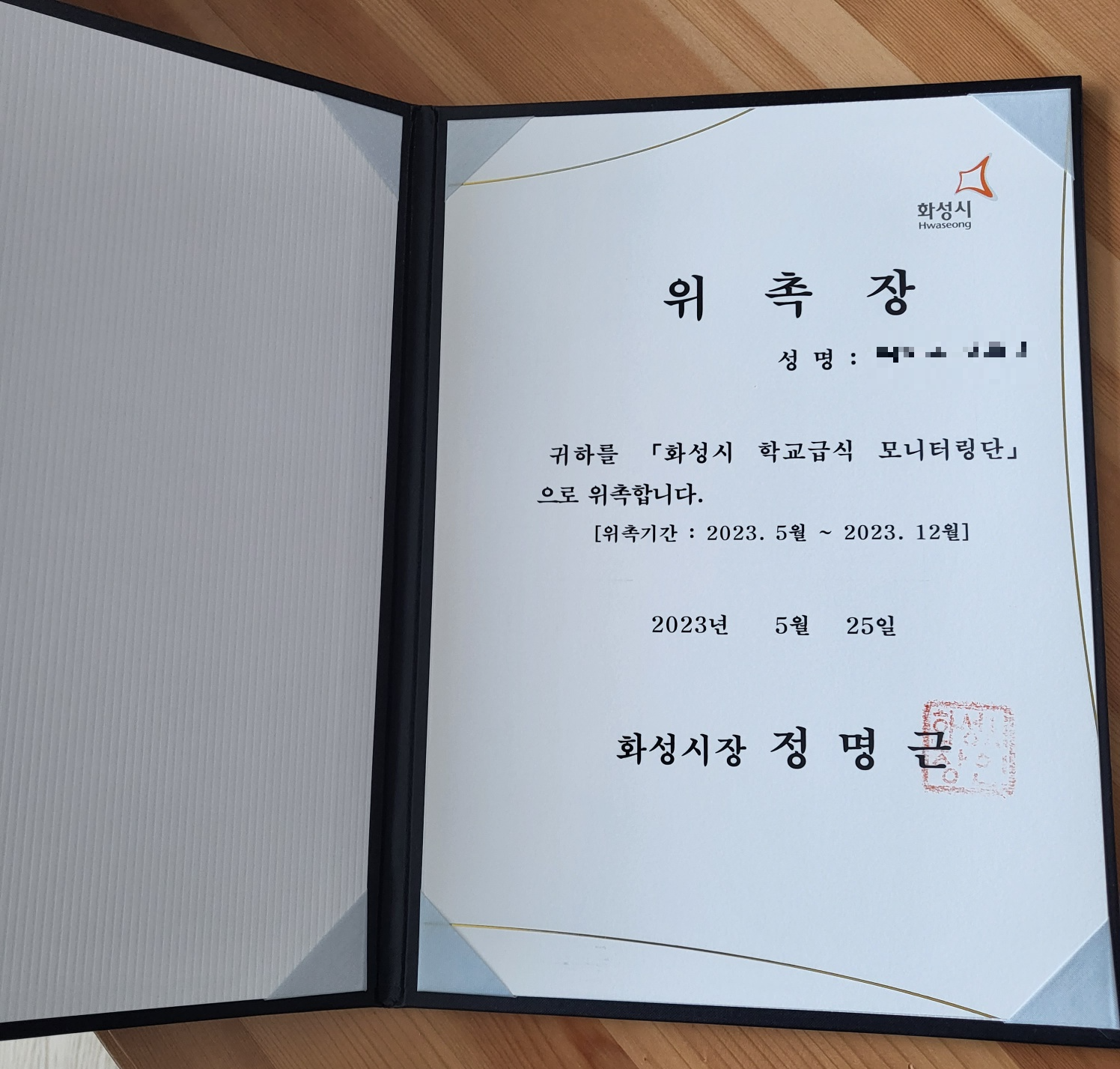 학교급식 모니터링단 위촉장