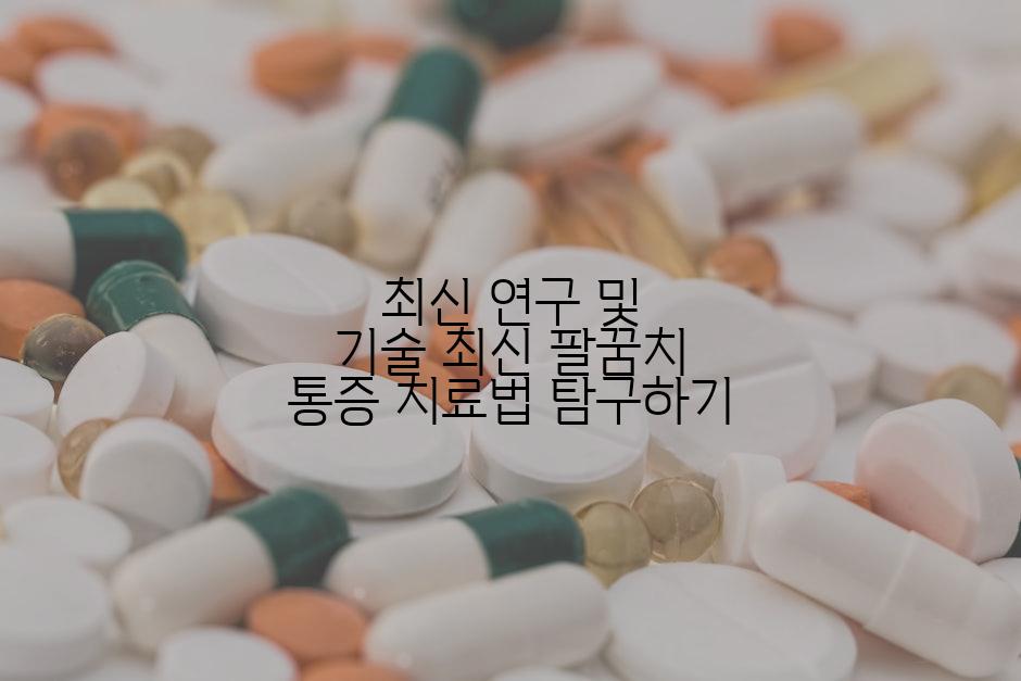 최신 연구 및 기술 최신 팔꿈치 통증 치료법 탐구하기