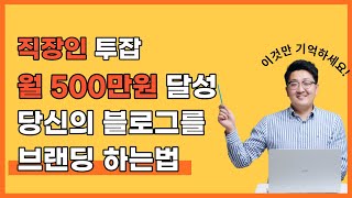  네이버 블로그 수익화 강의 - 총 13 강