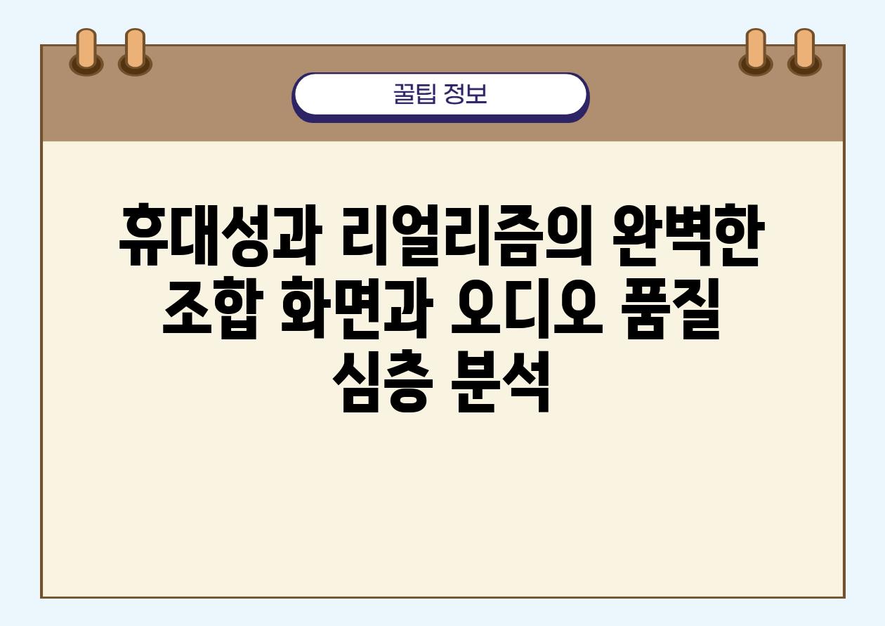 휴대성과 리얼리즘의 완벽한 조합 화면과 오디오 품질 심층 분석