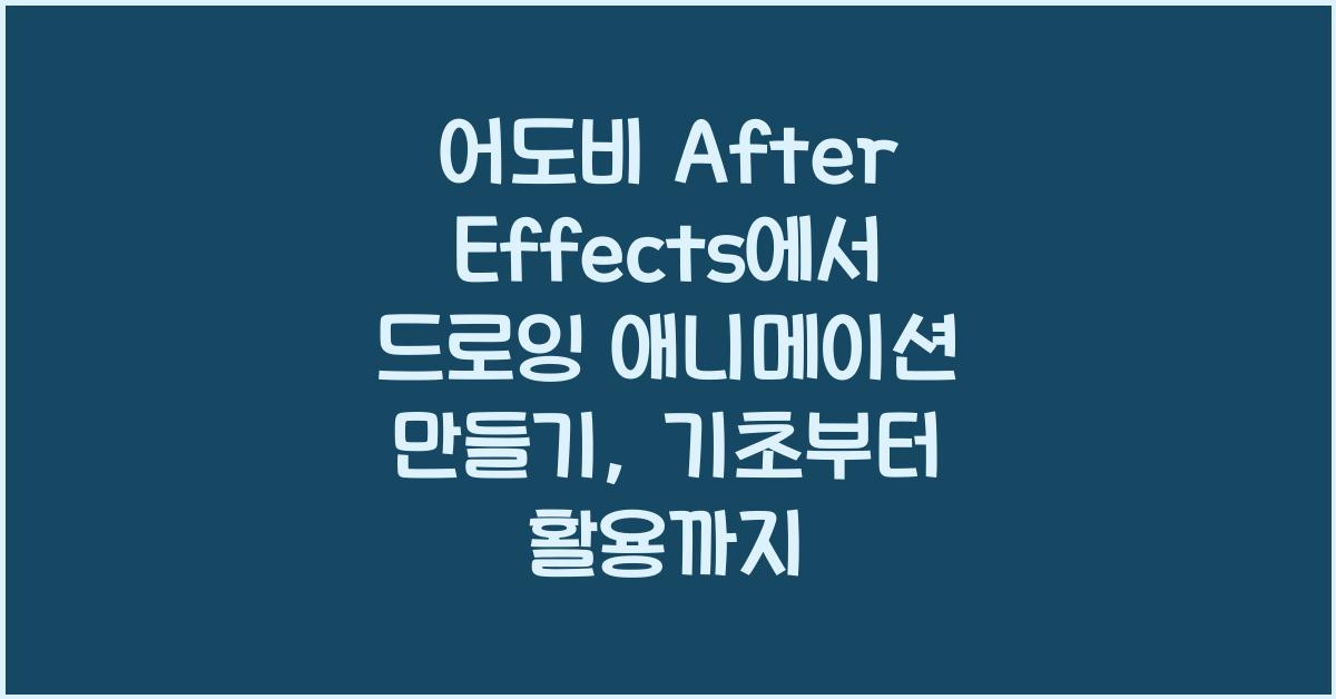 어도비 After Effects에서 드로잉 애니메이션 만들기