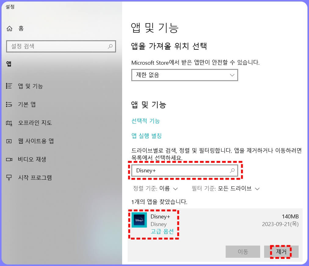 앱 및 기능 디즈니 플러스 앱 삭제 메뉴
