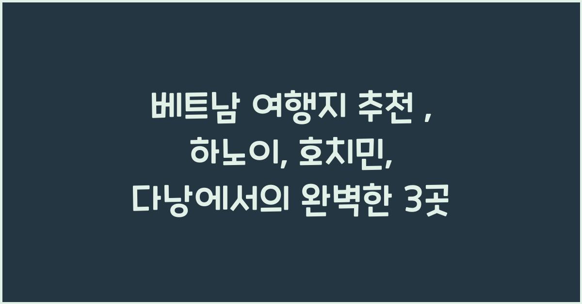 베트남 여행지 추천