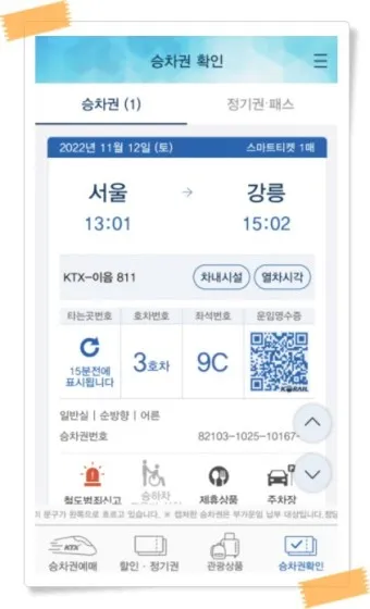 코레일 기차표 예매 방법 취소 수수료 시간_22