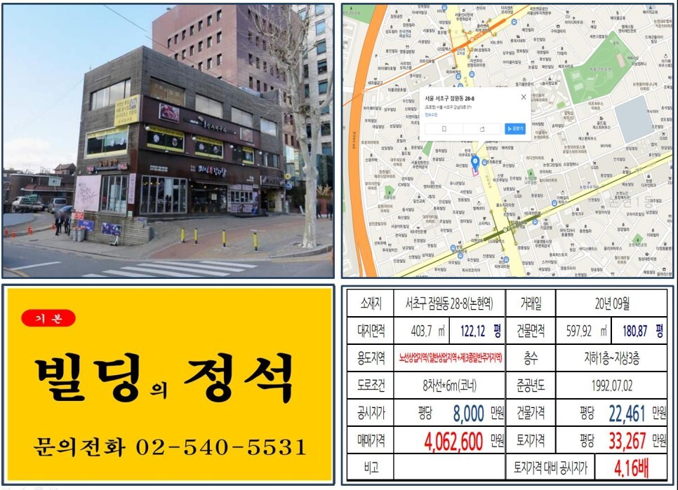  [서초구 강남대로 400억 신축부지 빌딩 실거래가 조회] 잠원동 28-8 (논현역) 406억 2,600만 원, 평당 3억 3,267만 원 매매되