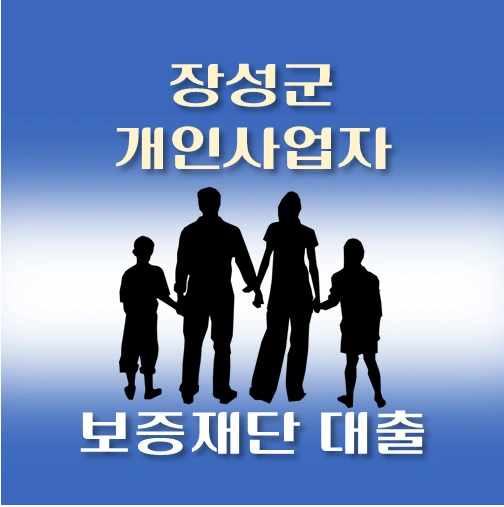 썸네일-장성군-개인사업자-보증재단대출-신청자격-한도조회