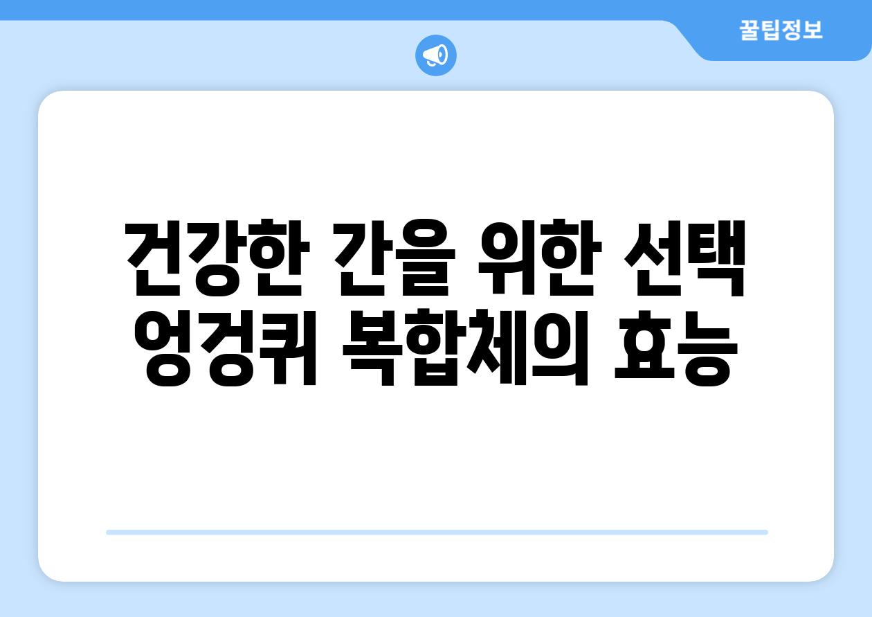 건강한 간을 위한 선택 엉겅퀴 복합체의 효능