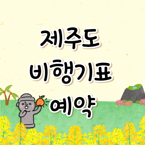  제주도 비행기표 예약 (제주도 항공권)