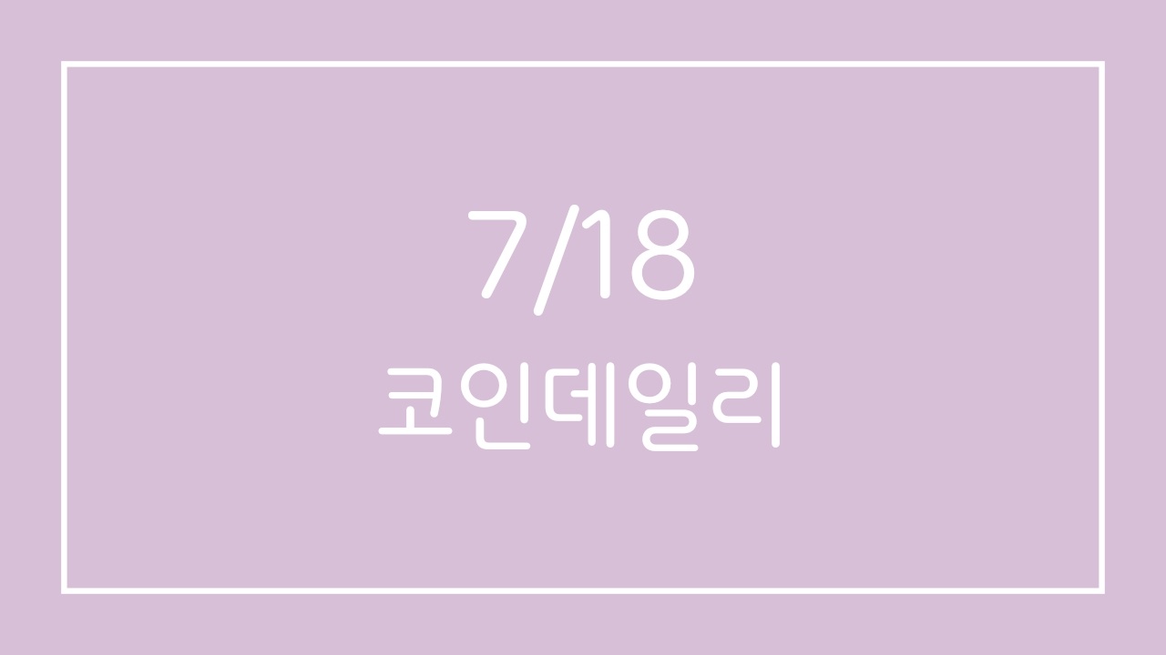  [7/18] 코인 데일리