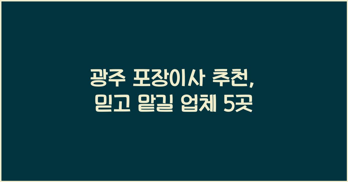 광주 포장이사 추천