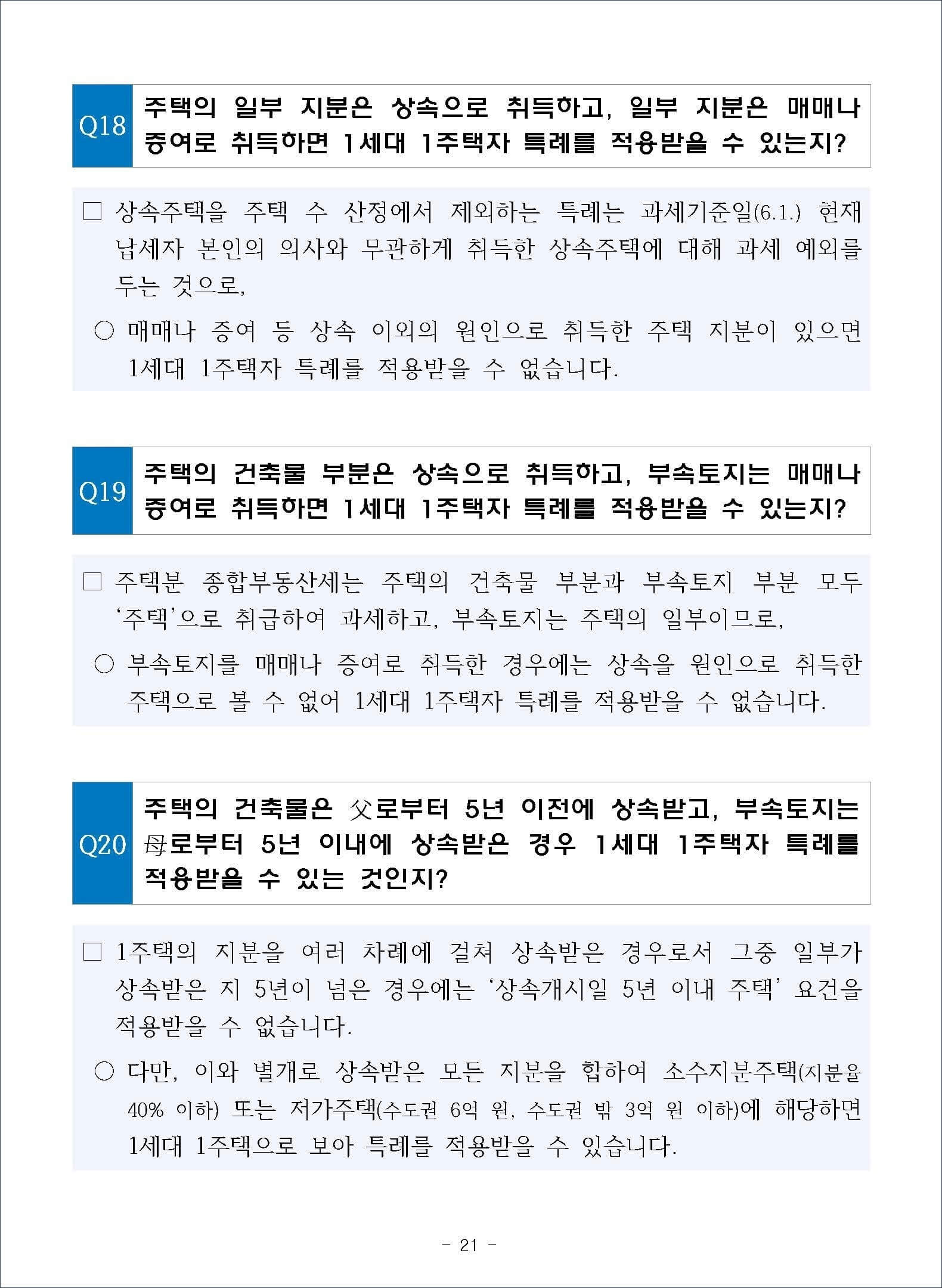 종합부동산세 합산배제 및 과세특례 주요 문답 6