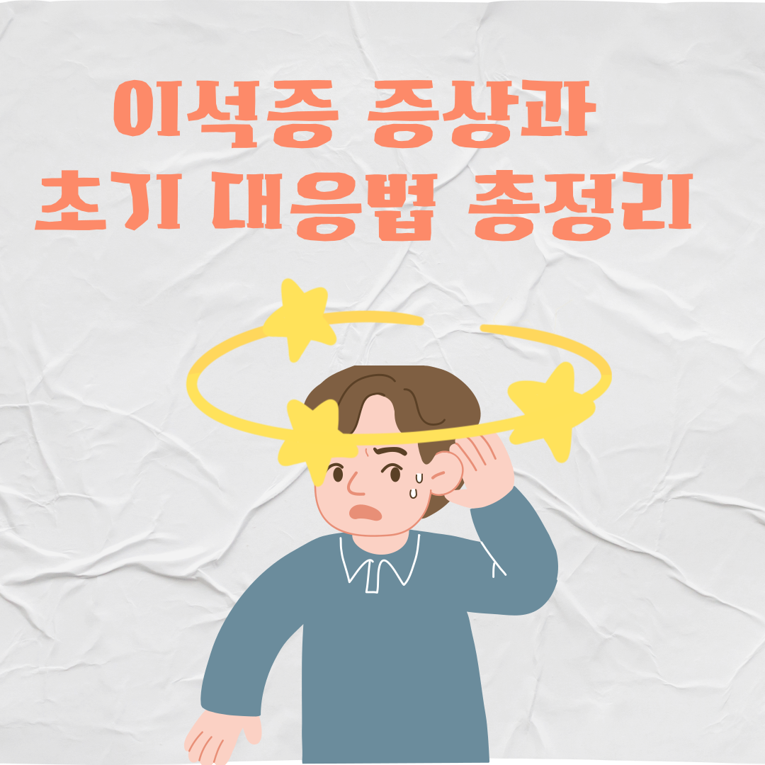 이석증 증상과 초기 대응법 총정리