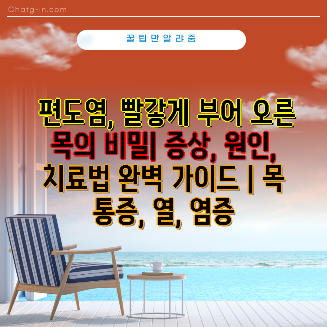  편도염, 빨갛게 부어 오른 목의 비밀 증상, 원인, 