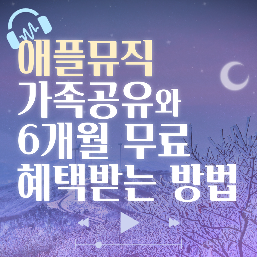애플뮤직 가족공유와 6개월 무료 혜택받는 방법