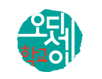 오디세이학교