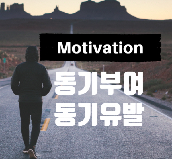  Motivation 동기부여 뜻과 이론의 분류 방법