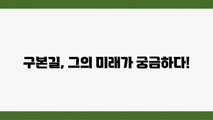 구본길 프로필 총정리: 경력, 수상 내역 및 향후 계획