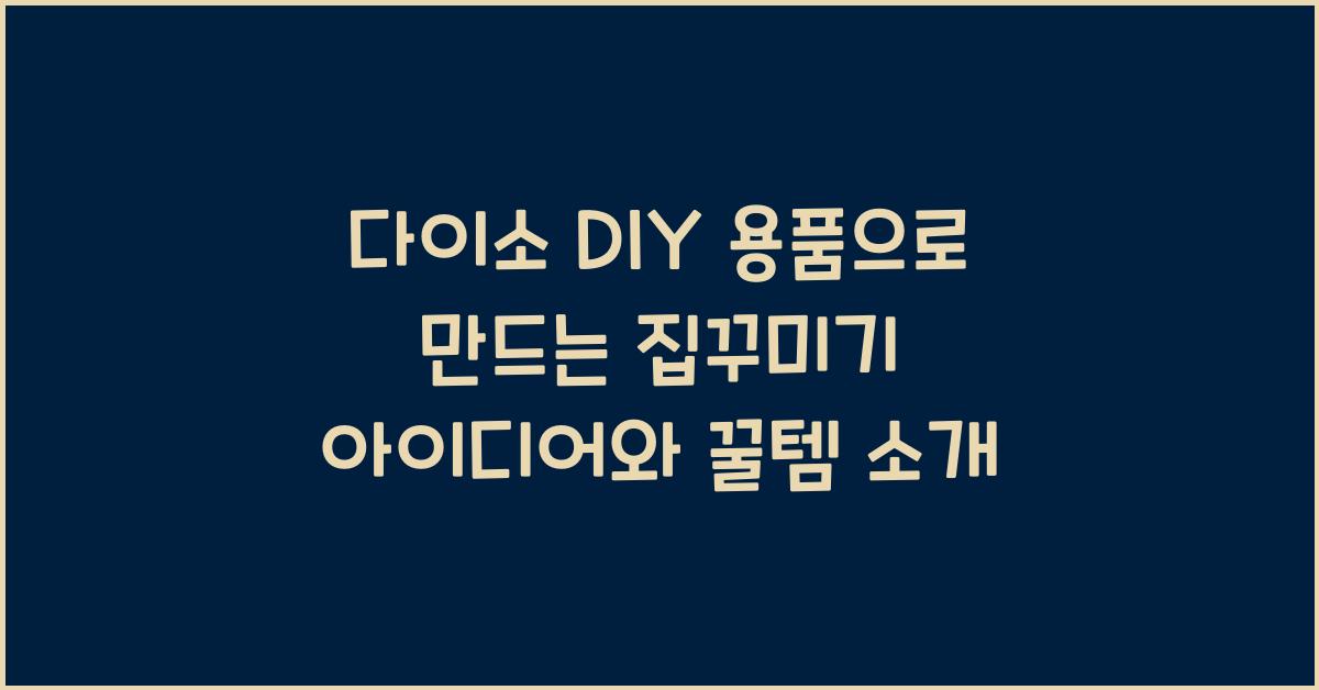 다이소 DIY 용품
