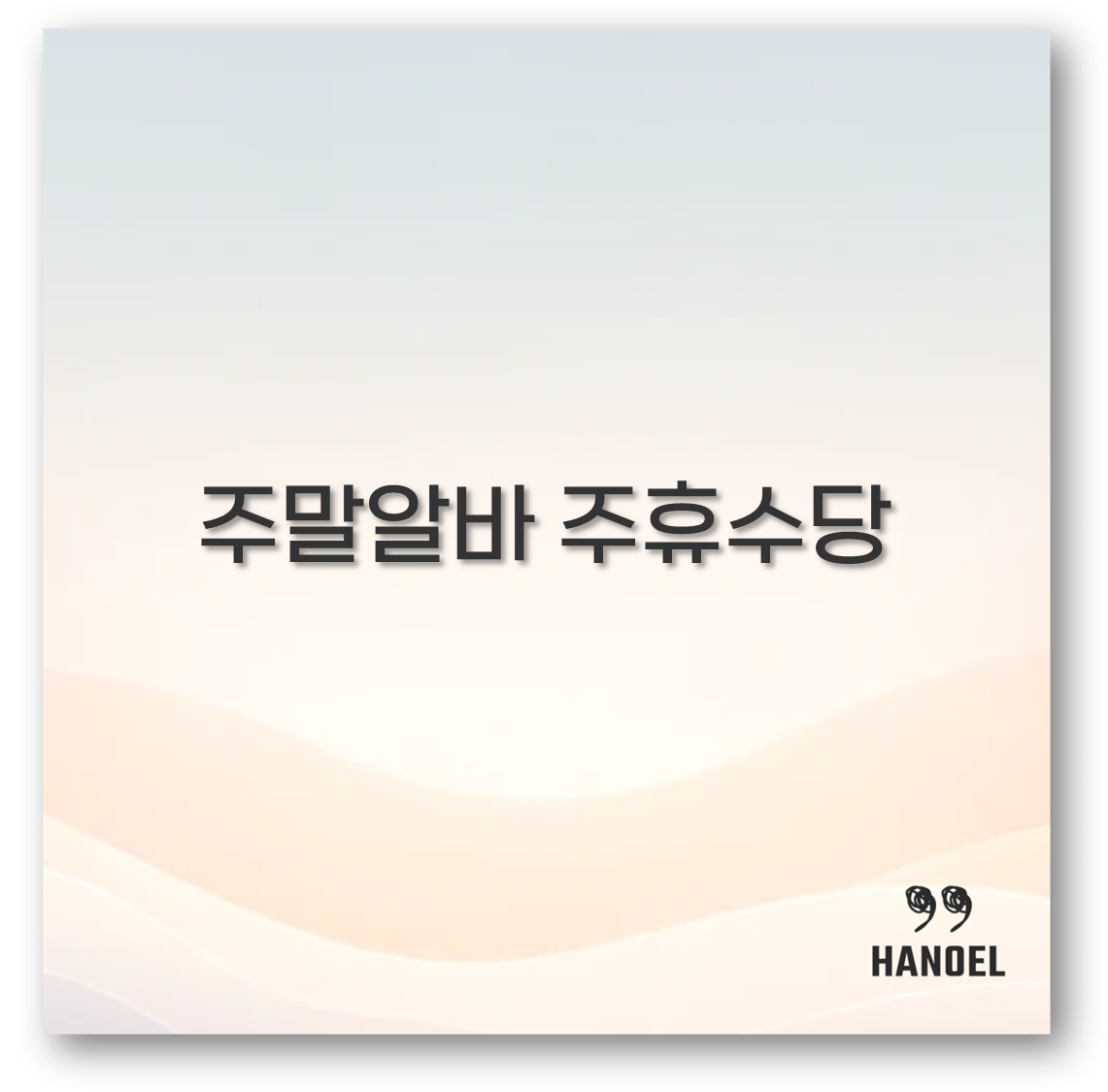 주말알바 주휴수당