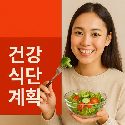 건강식단계획