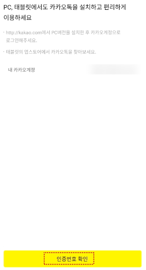 및 스마트폰 인증방법 소개하는 카카오톡 PC버전 다운로드 17