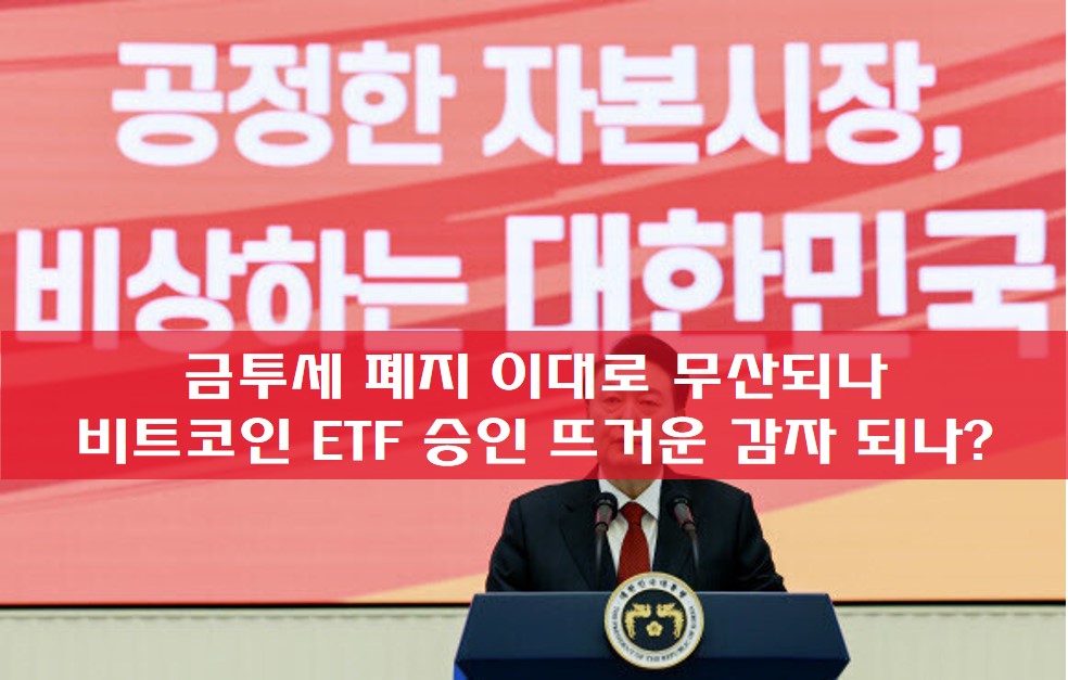  금투세 폐지 이대로 무산되나 , 비트코인 ETF 승인 뜨거운 감자 되나?