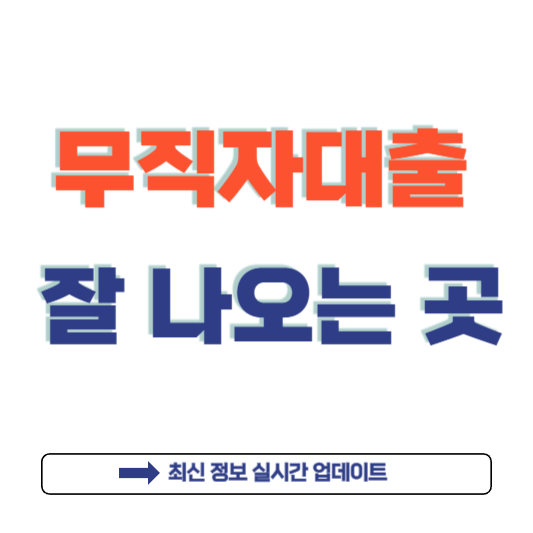 무직자대출 잘 나오는 곳 추천 및 비교 분석 이 적힌 이미지섬네일