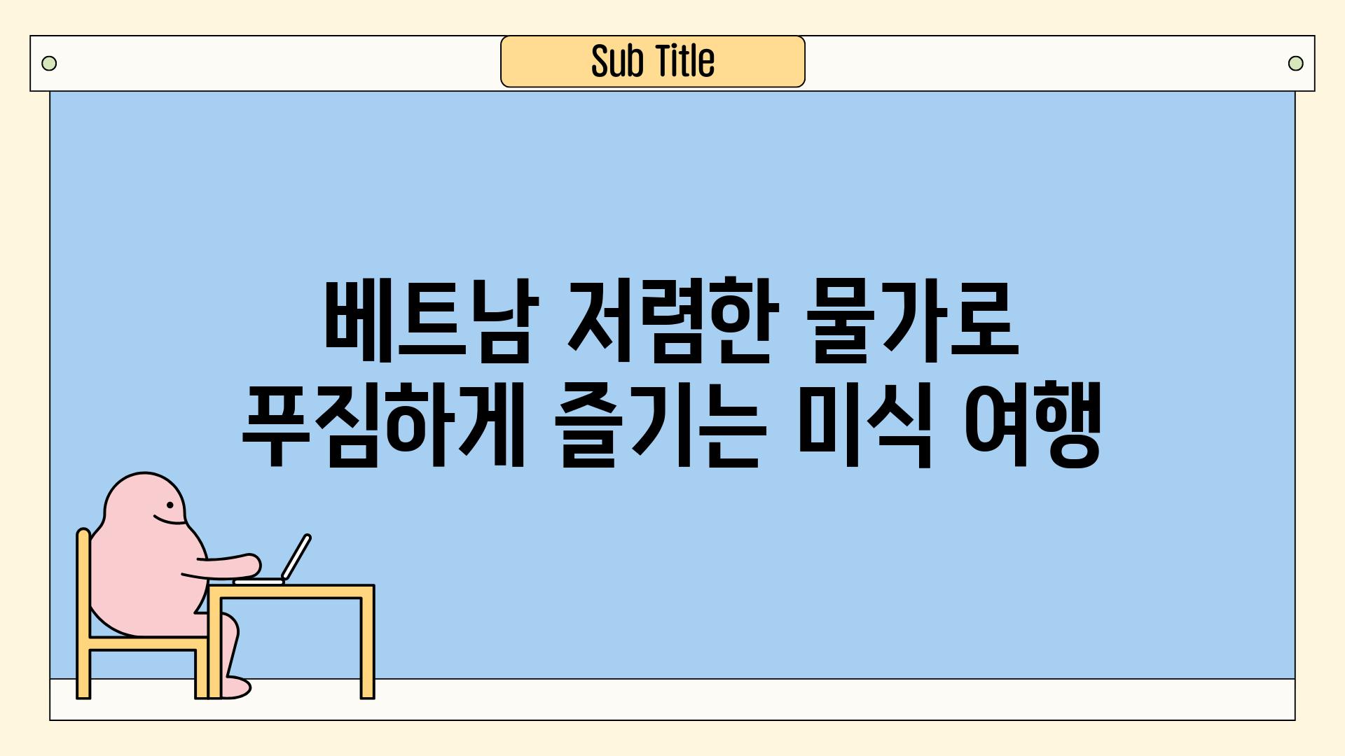 베트남 저렴한 물가로 푸짐하게 즐기는 미식 여행