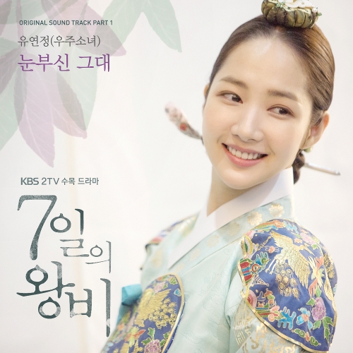  유연정 (우주소녀) 눈부신 그대 듣기/가사/앨범/유튜브/뮤비/반복재생/작곡작사